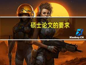 硕士论文的要求