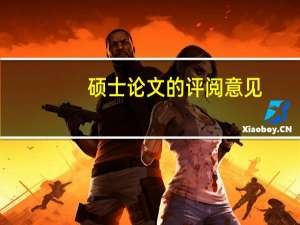 硕士论文的评阅意见