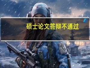 硕士论文答辩不通过