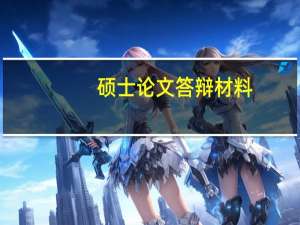 硕士论文答辩材料