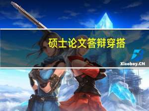硕士论文答辩穿搭