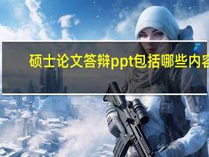 硕士论文答辩ppt包括哪些内容