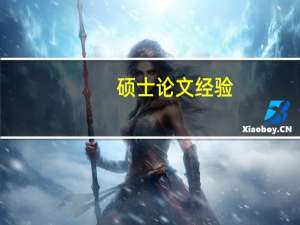 硕士论文经验