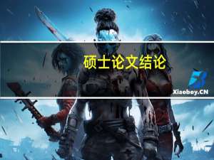硕士论文结论