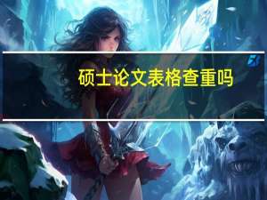 硕士论文表格查重吗