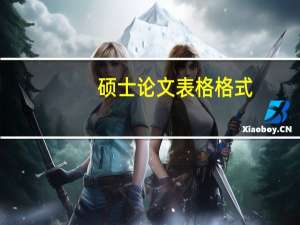 硕士论文表格格式