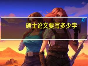 硕士论文要写多少字