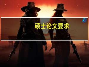 硕士论文要求