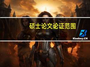 硕士论文论证范围