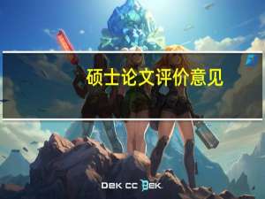 硕士论文评价意见