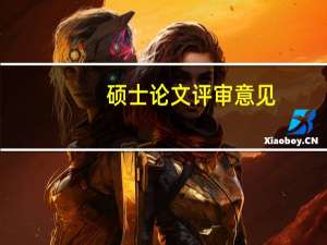 硕士论文评审意见
