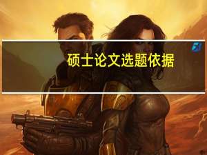 硕士论文选题依据