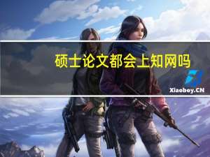 硕士论文都会上知网吗