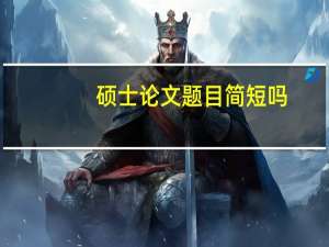 硕士论文题目简短吗