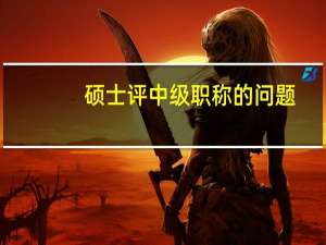 硕士评中级职称的问题