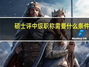 硕士评中级职称需要什么条件