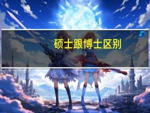 硕士跟博士区别