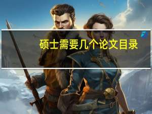 硕士需要几个论文目录