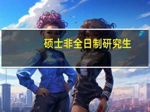 硕士非全日制研究生