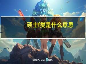 硕士f类是什么意思