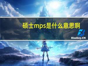 硕士mps是什么意思啊