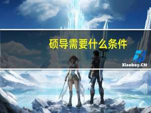硕导需要什么条件