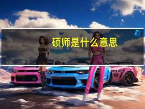 硕师是什么意思
