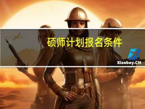硕师计划报名条件