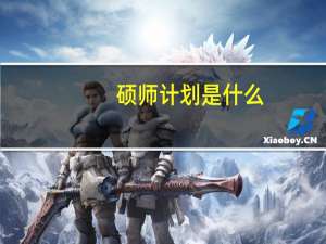 硕师计划是什么