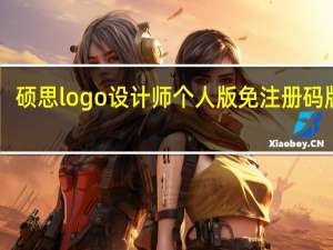 硕思logo设计师个人版免注册码版 V3.5 免费版（硕思logo设计师个人版免注册码版 V3.5 免费版功能简介）