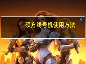 硕方线号机使用方法