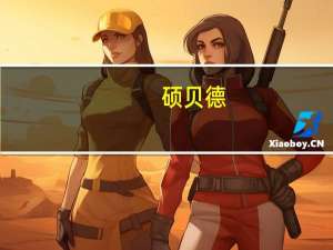 硕贝德：公司天线产品可以应用于星闪技术