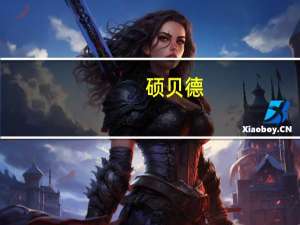 硕贝德：公司股价短期大幅上涨 可能存在非理性炒作行为