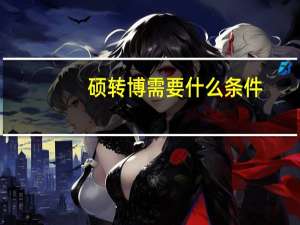 硕转博需要什么条件