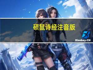 硕鼠诗经注音版