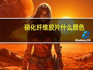 硝化纤维胶片什么颜色