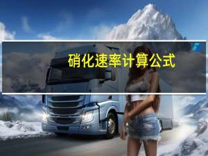 硝化速率计算公式
