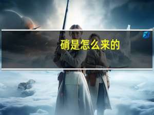 硝是怎么来的