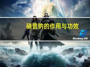 硝普钠的作用与功效（硝普钠）