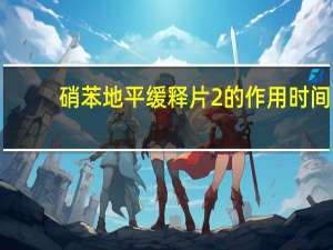 硝苯地平缓释片2的作用时间（硝苯地平缓释片2的作用）