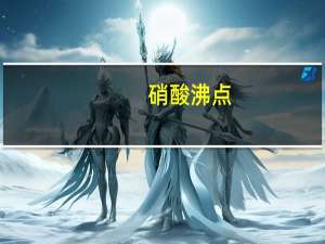 硝酸沸点
