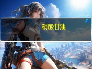 硝酸甘油（关于硝酸甘油的介绍）