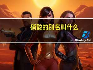 硝酸的别名叫什么