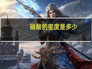硝酸的密度是多少