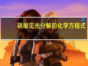 硝酸见光分解的化学方程式