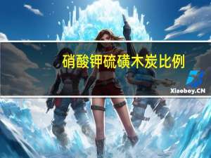 硝酸钾硫磺木炭比例（硝酸钾）