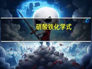 硝酸铁化学式