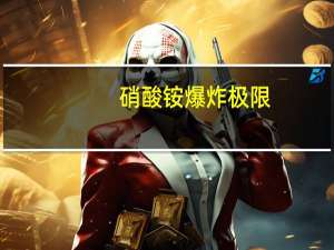 硝酸铵爆炸极限（硝酸铵爆炸）