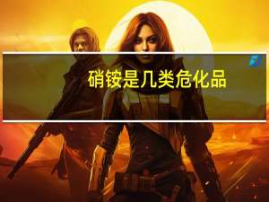 硝铵是几类危化品