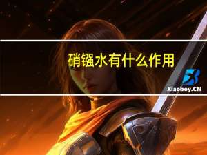 硝镪水有什么作用（硝镪水）